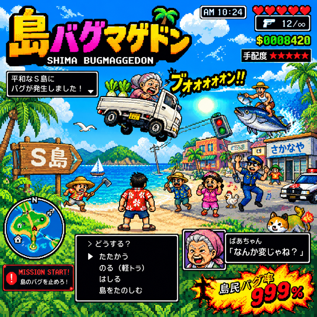 島バグマゲドン
