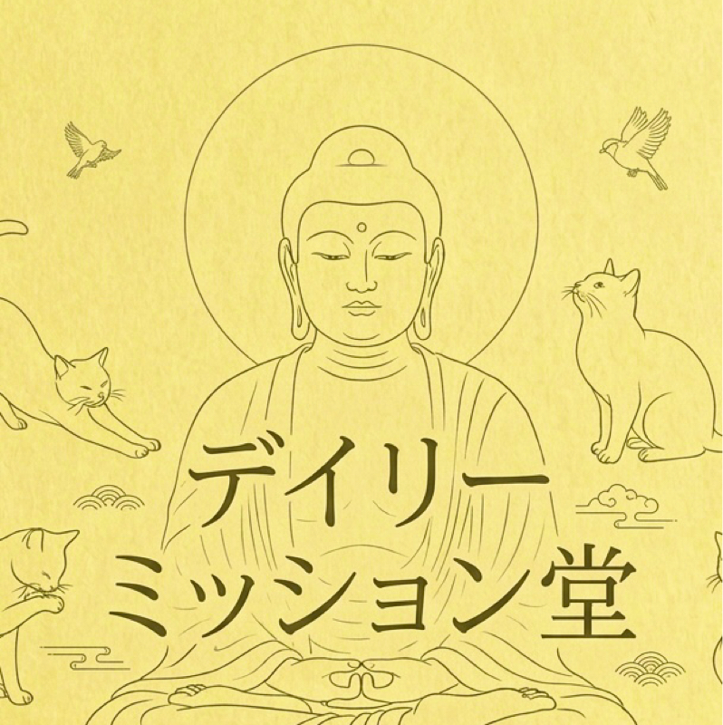 デイリーミッション堂