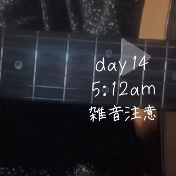 なかなか時間とれない　14日