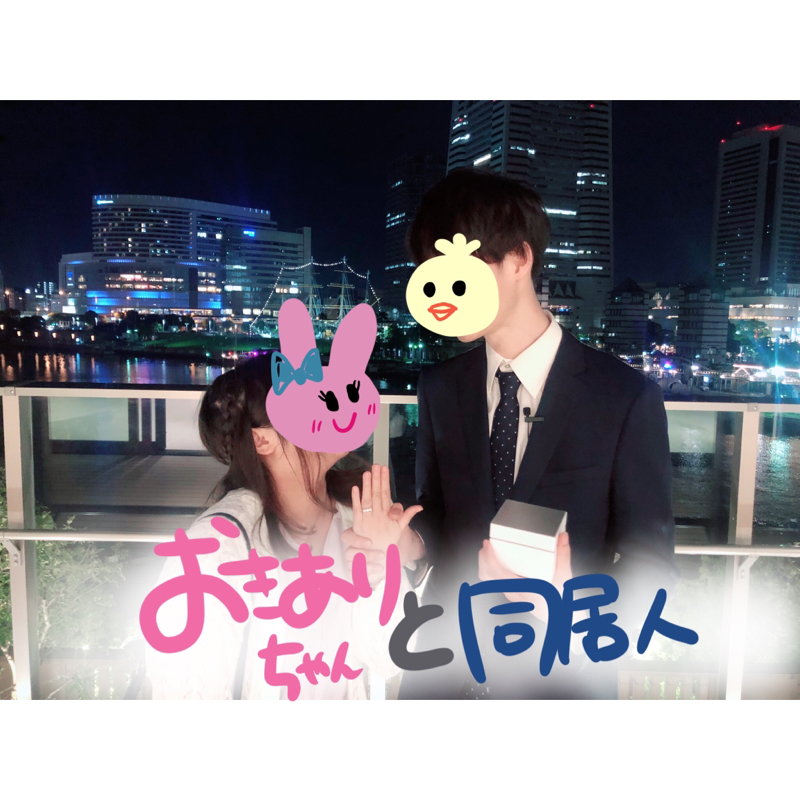 おきありちゃんと同居人