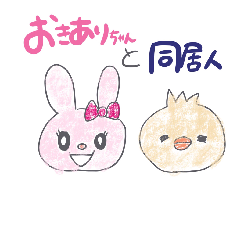 ＃002 ケンカしまくり！長続きの秘訣