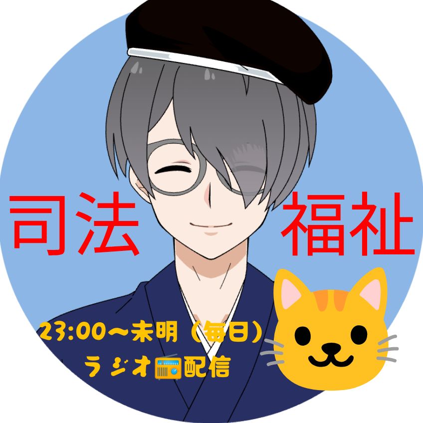 夜型📻️生活福祉課🐱⚖️