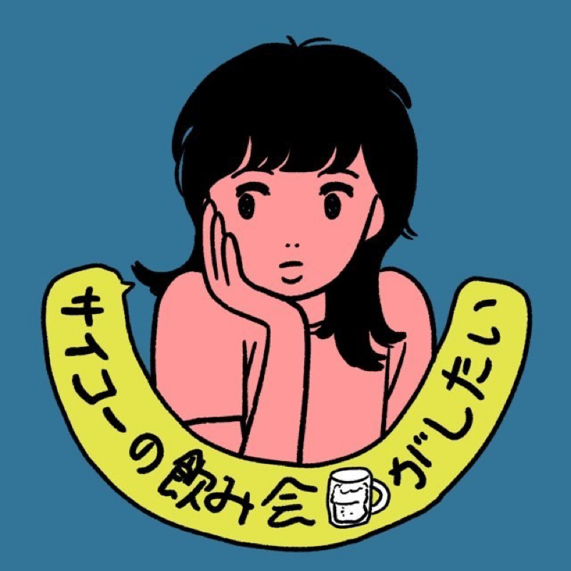 サイコーの飲み会がしたい Radiotalk ラジオトーク