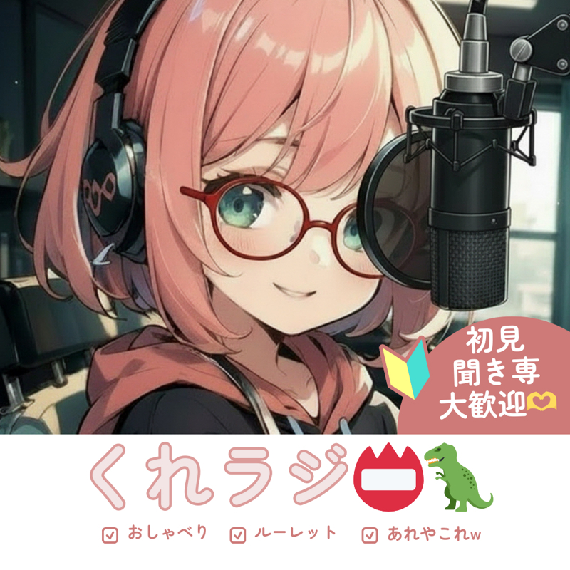 くれラジ📛 🦖