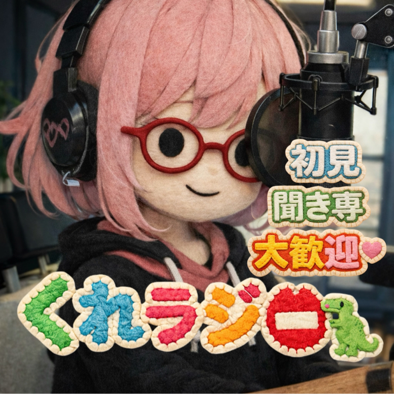 くれラジ📛 🦖