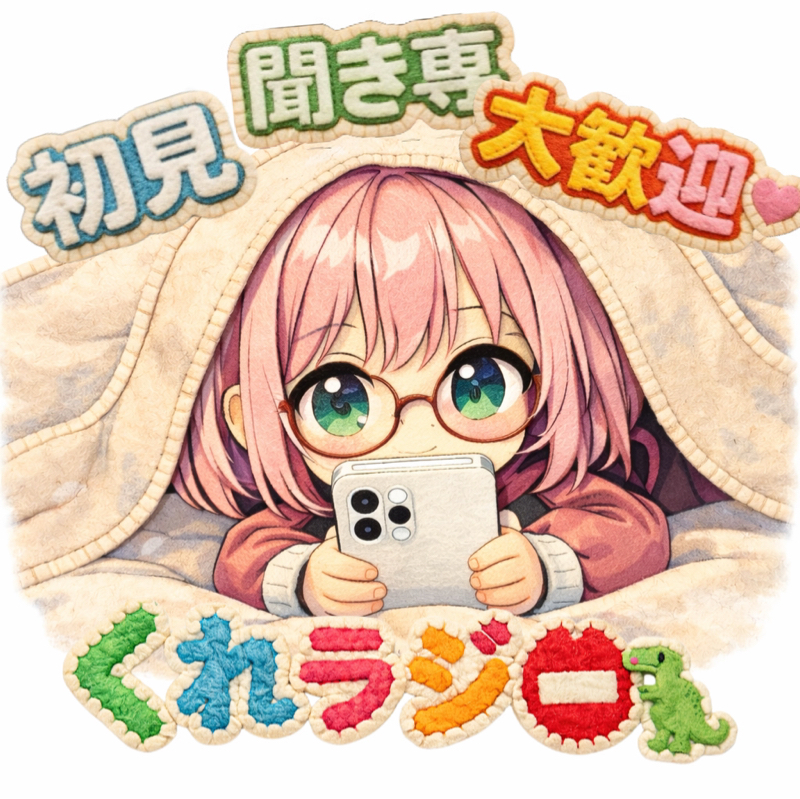 くれラジ📛 🦖