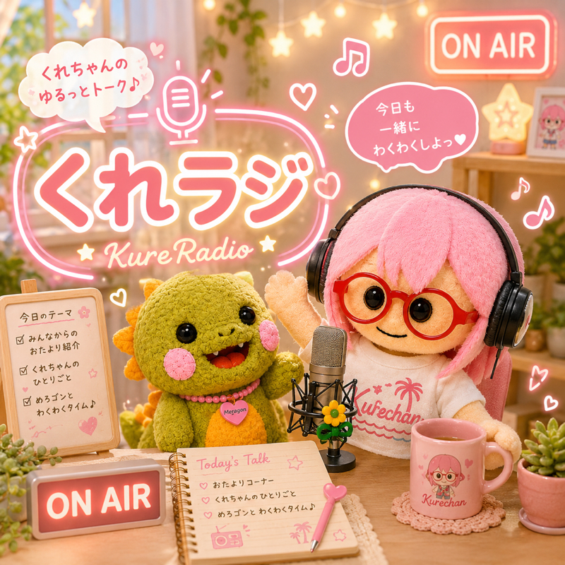 くれラジ📛 🦖