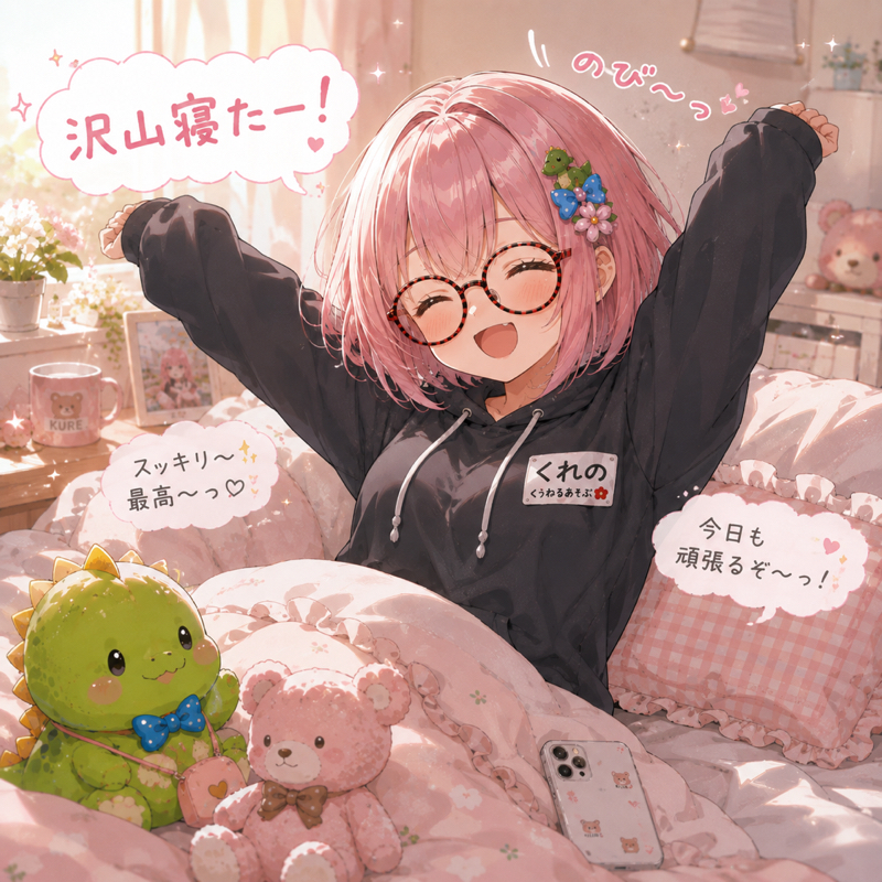 沢山寝た！！