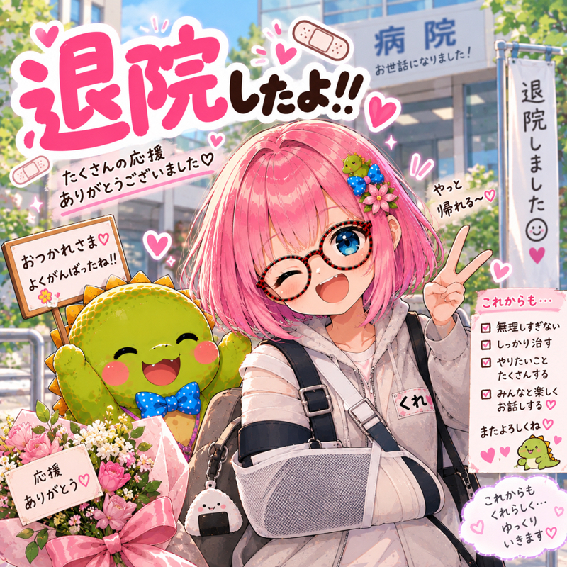 退院しました！！！