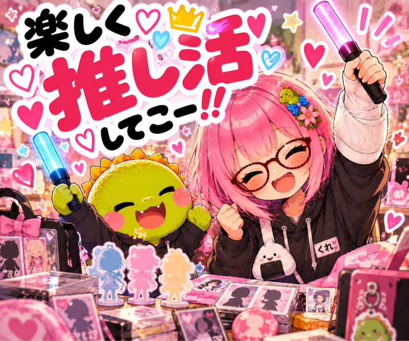 楽しむために