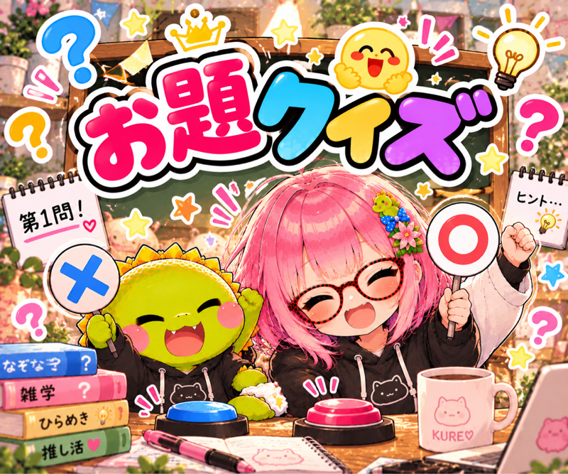 お題に答えてみた