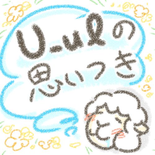 お題ガチャで遊ぶ