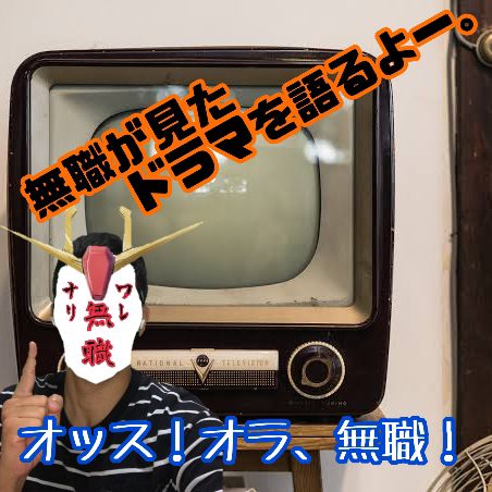 無職、また相棒を語るよ!〜アラフォー無職、25.07.20のボヤき〜
