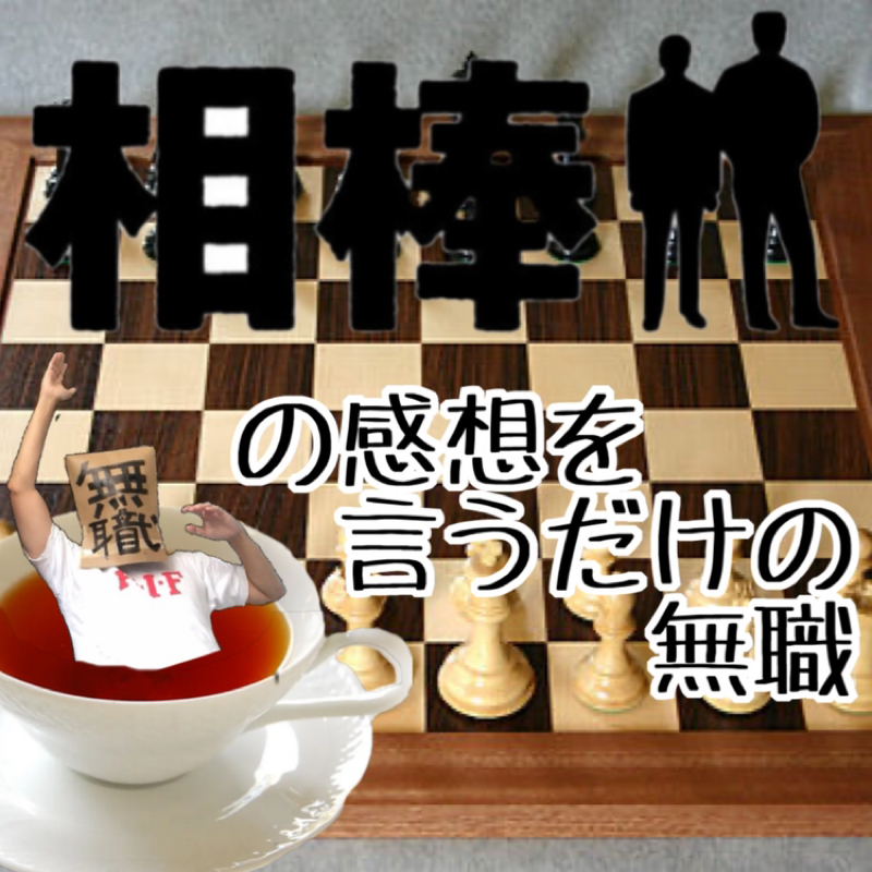 相棒の感想を言うだけの無職〜season24、第5話〜