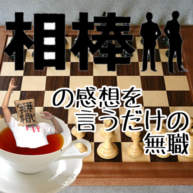 相棒の感想を言うだけの無職〜season9.10話〜