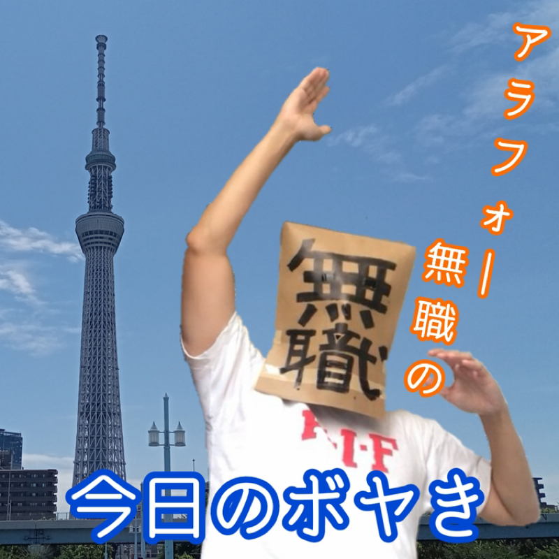連休はいかがお過ごし？〜アラフォー無職、26.05.03のボヤき〜