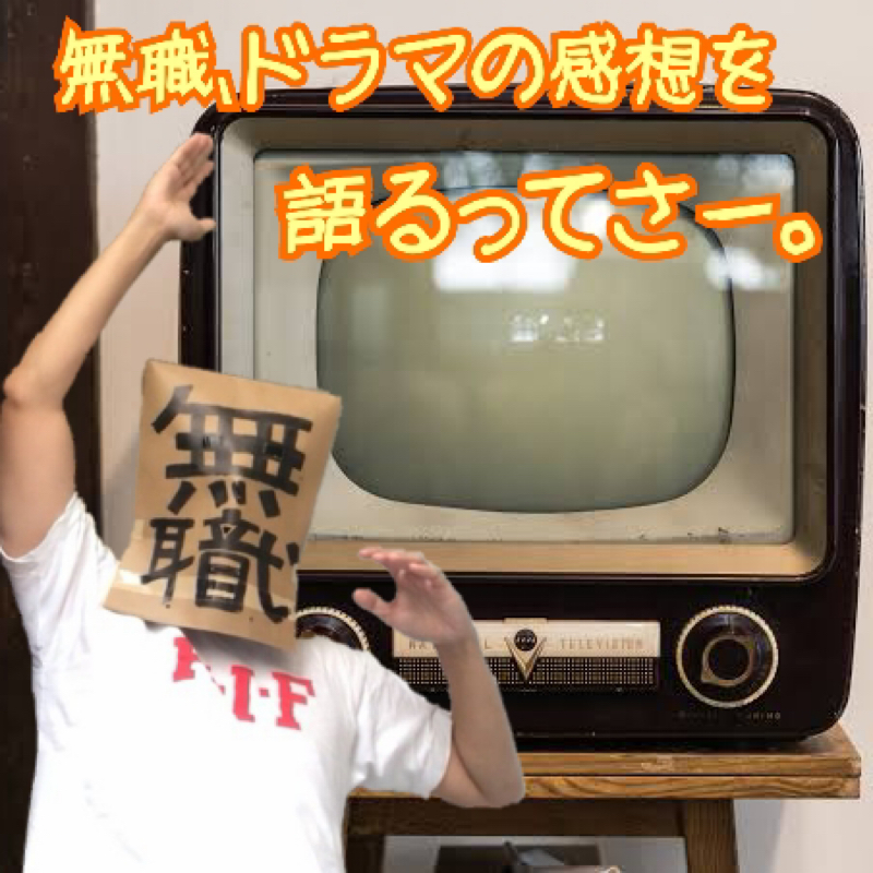 無職、ドラマの感想を語るってさー。〜私の夫で間違いありません。〜