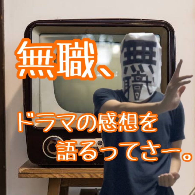 無職、ドラマの感想を語るってさー。〜春ドラマ、鬼女の棲む家〜