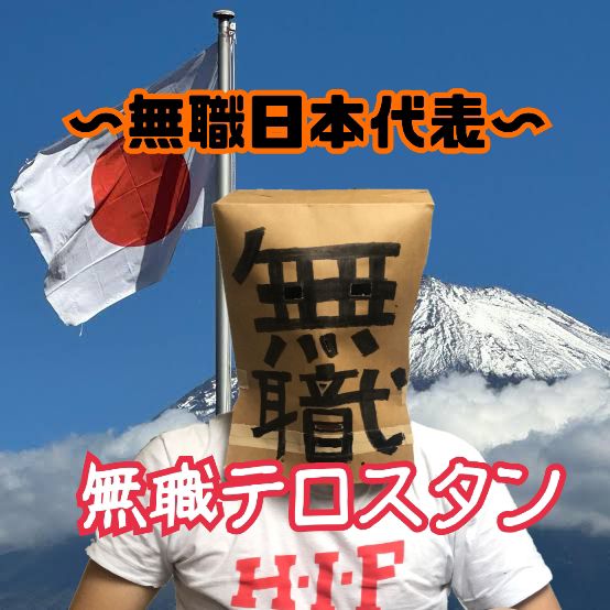 無職テロスタン@無職日本代表
