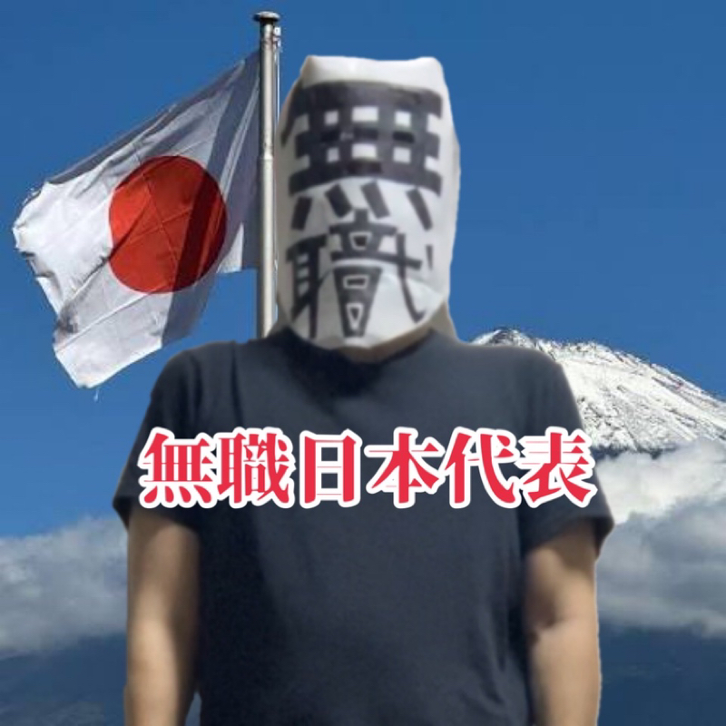 無職テロスタン@無職日本代表