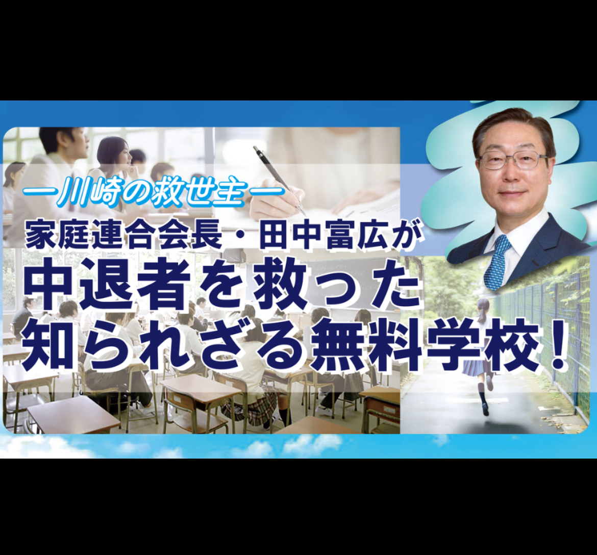 第85回 川崎の救世主 家庭連合会長・田中富広が中退者を救った知られざる無料学校