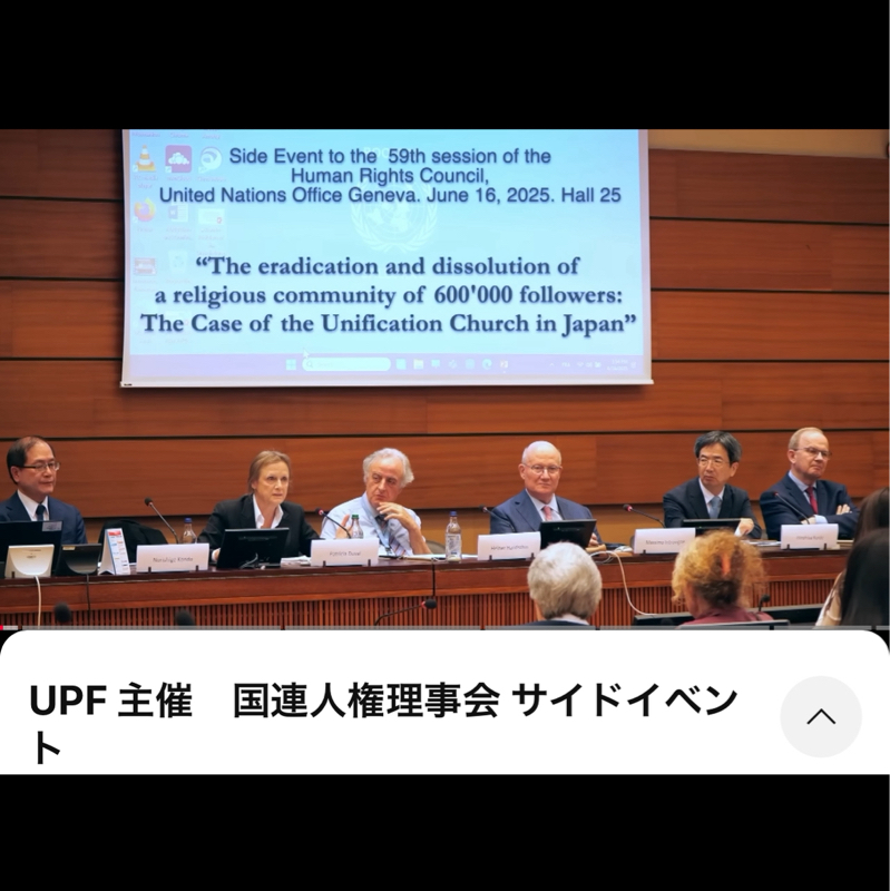 第93回　UPF 主催　国連人権理事会 サイドイベント