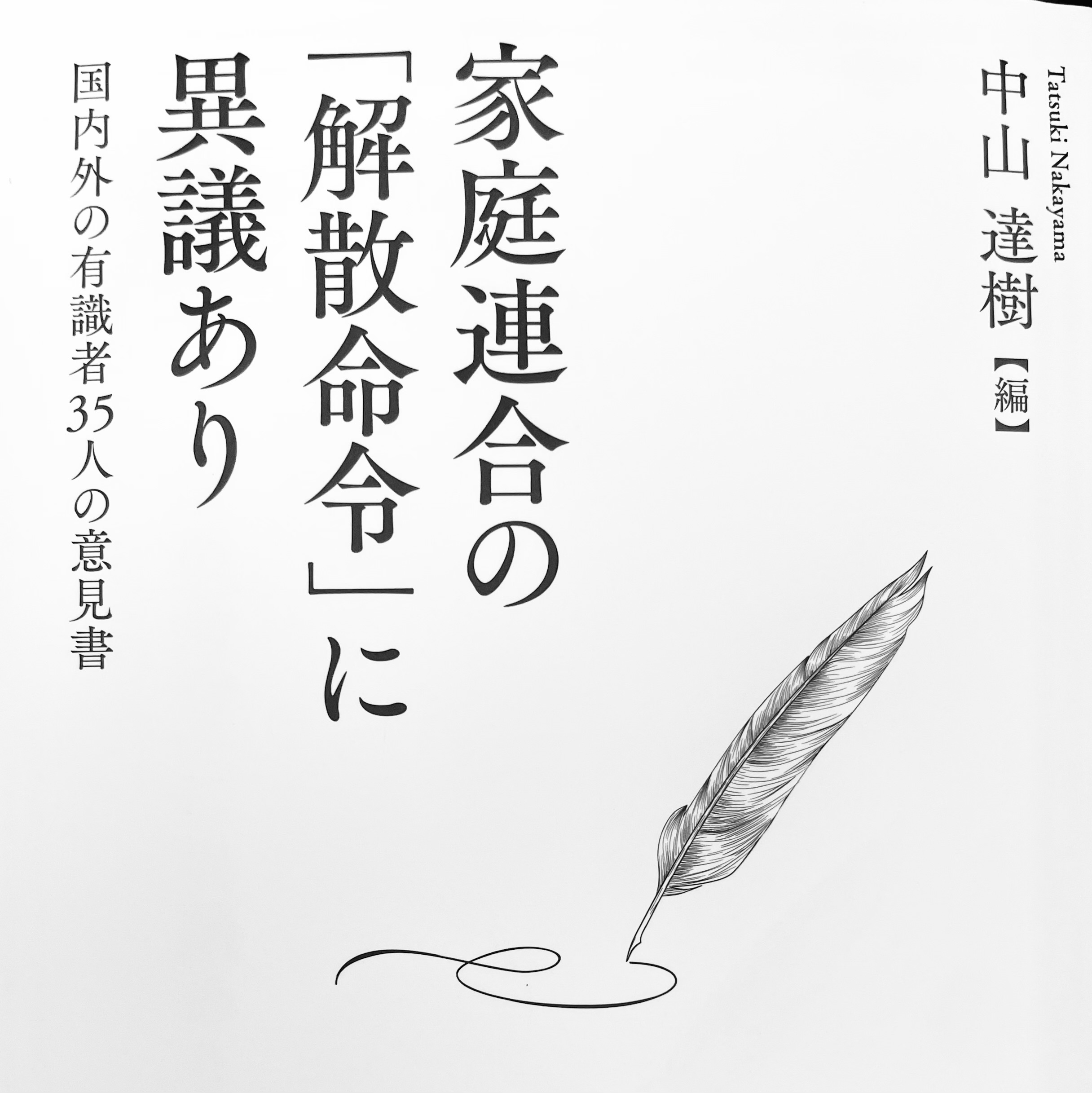 第97回　国内の有識者　㉒岩本龍弘　家庭連合解散請求への異議と人権侵害