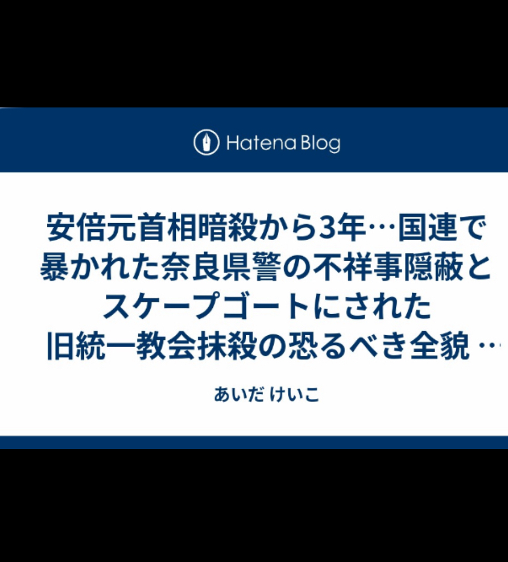 第102回　あいだけいこ　安倍元首相暗殺から3年…国連で暴かれた奈良県警の不祥事隠蔽とスケープゴートにされた旧統一教会抹殺の恐るべき全貌