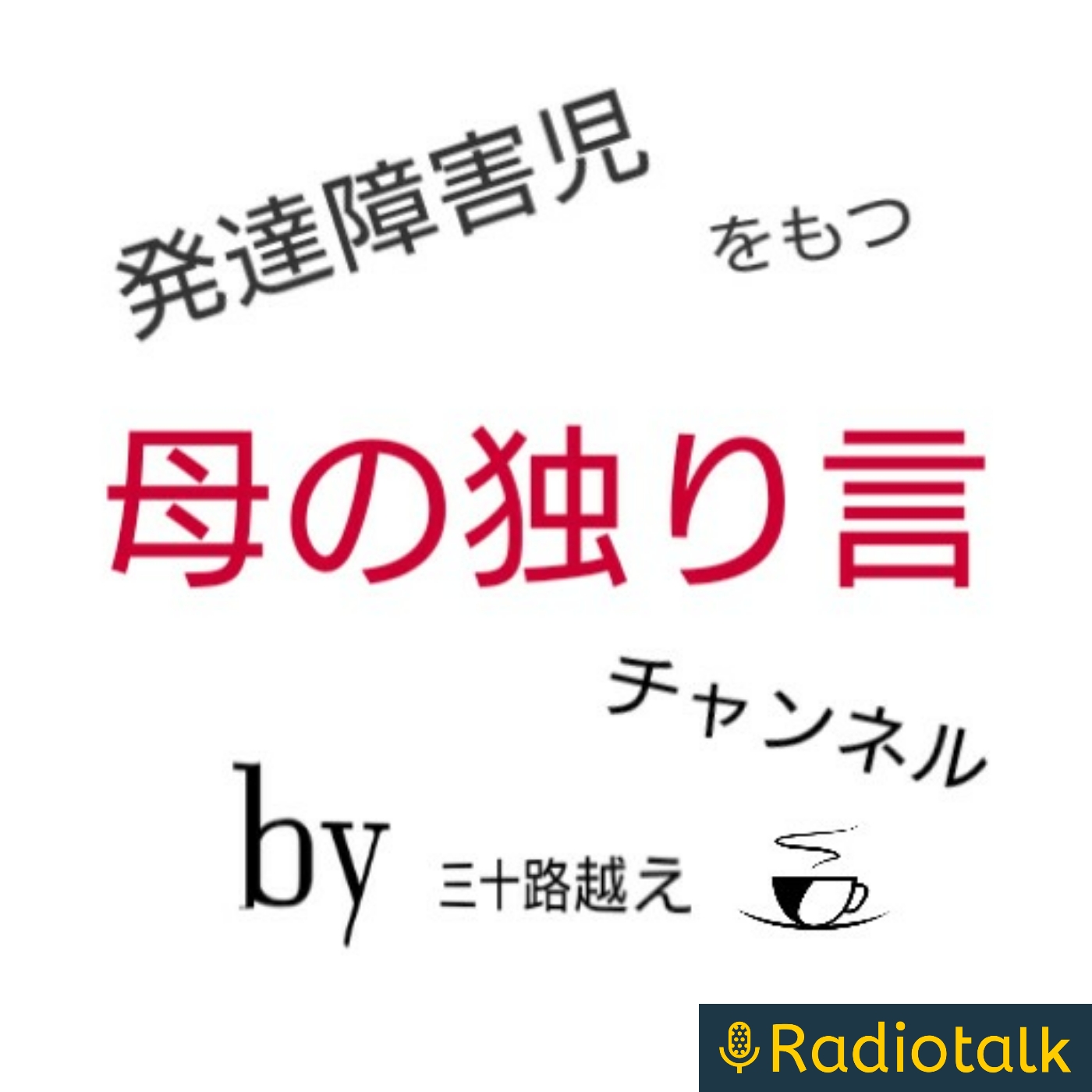 発達障害児をもつ母の独り言チャンネル podcast artwork
