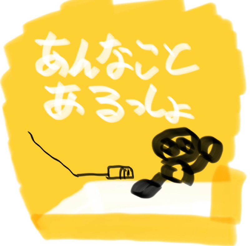 第五回あんなことあるっしょ