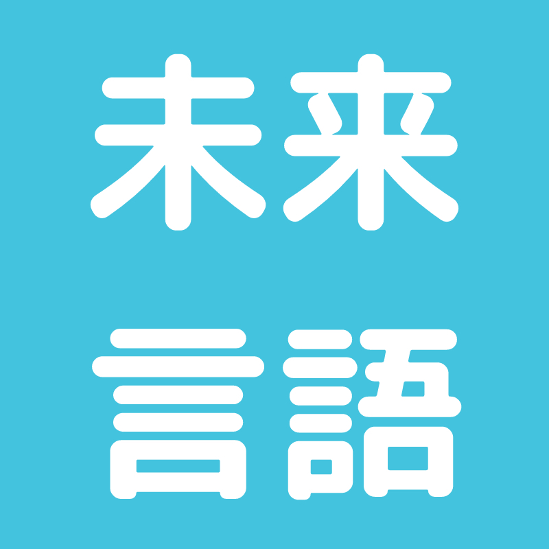 #1 未来言語って何だ？|どんな人でも理解可能なコミュニケーションを考える