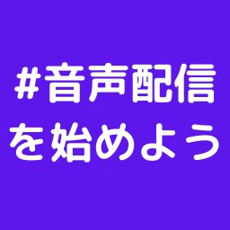 #6 収録で一時停止を使いまくろう