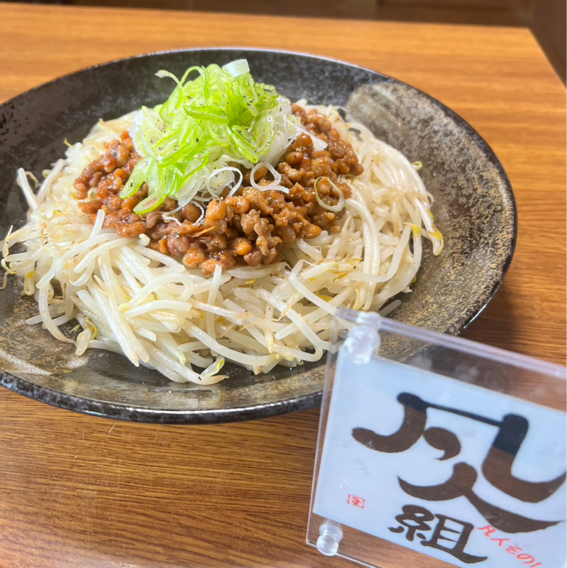 #76 料理の凡人『納豆テロもやし』