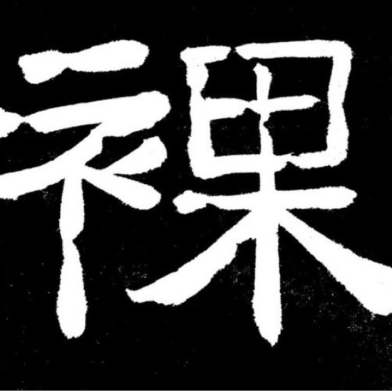 ねじこ