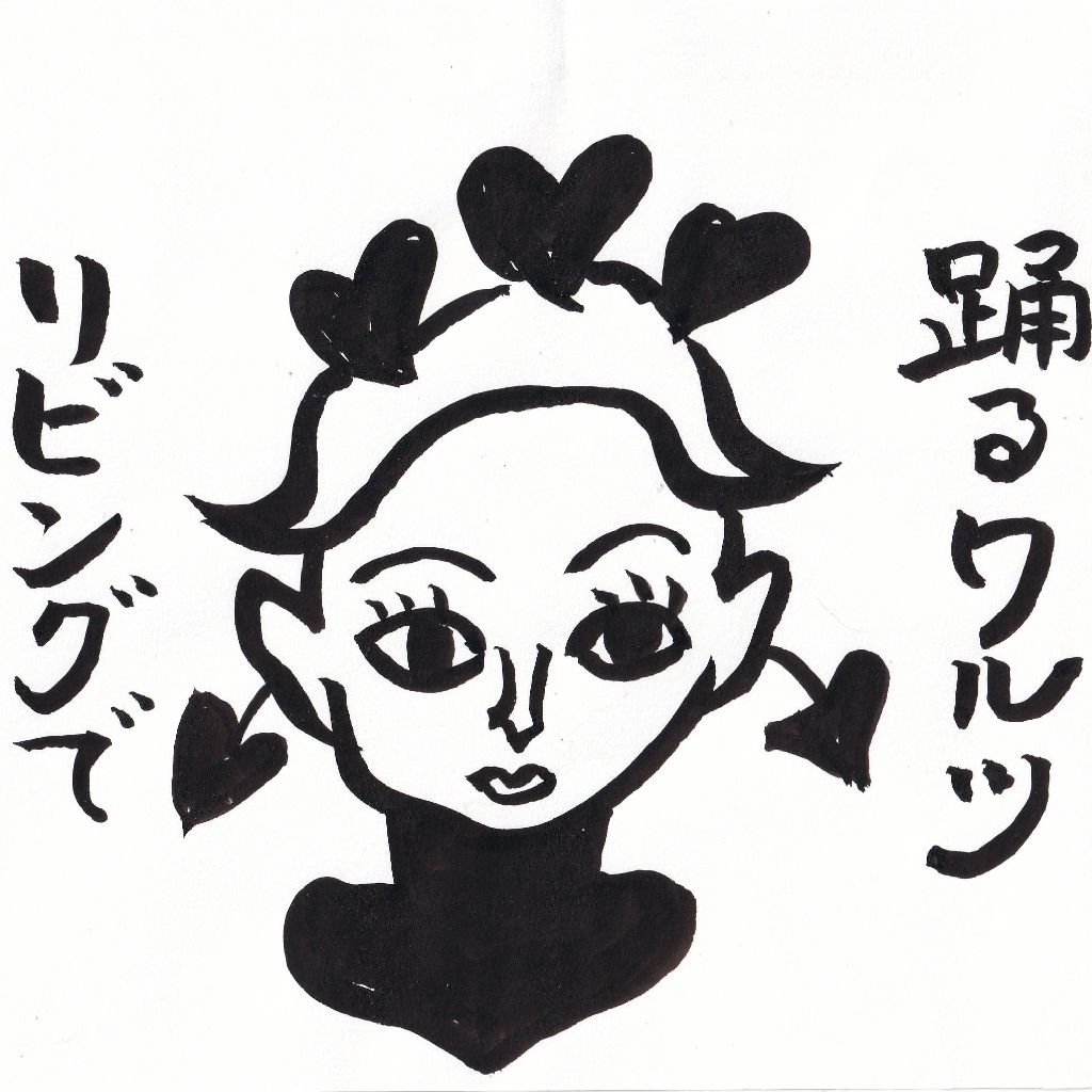リビングで踊るワルツ⭐JAの月刊誌「家の光」11月号に掲載の話