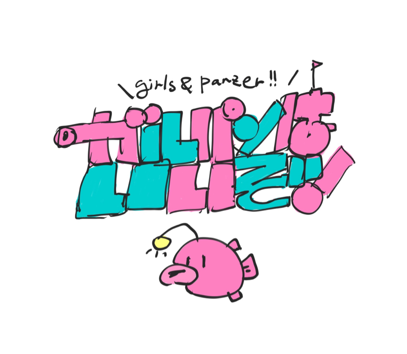 ガルパン最終章二話を見て