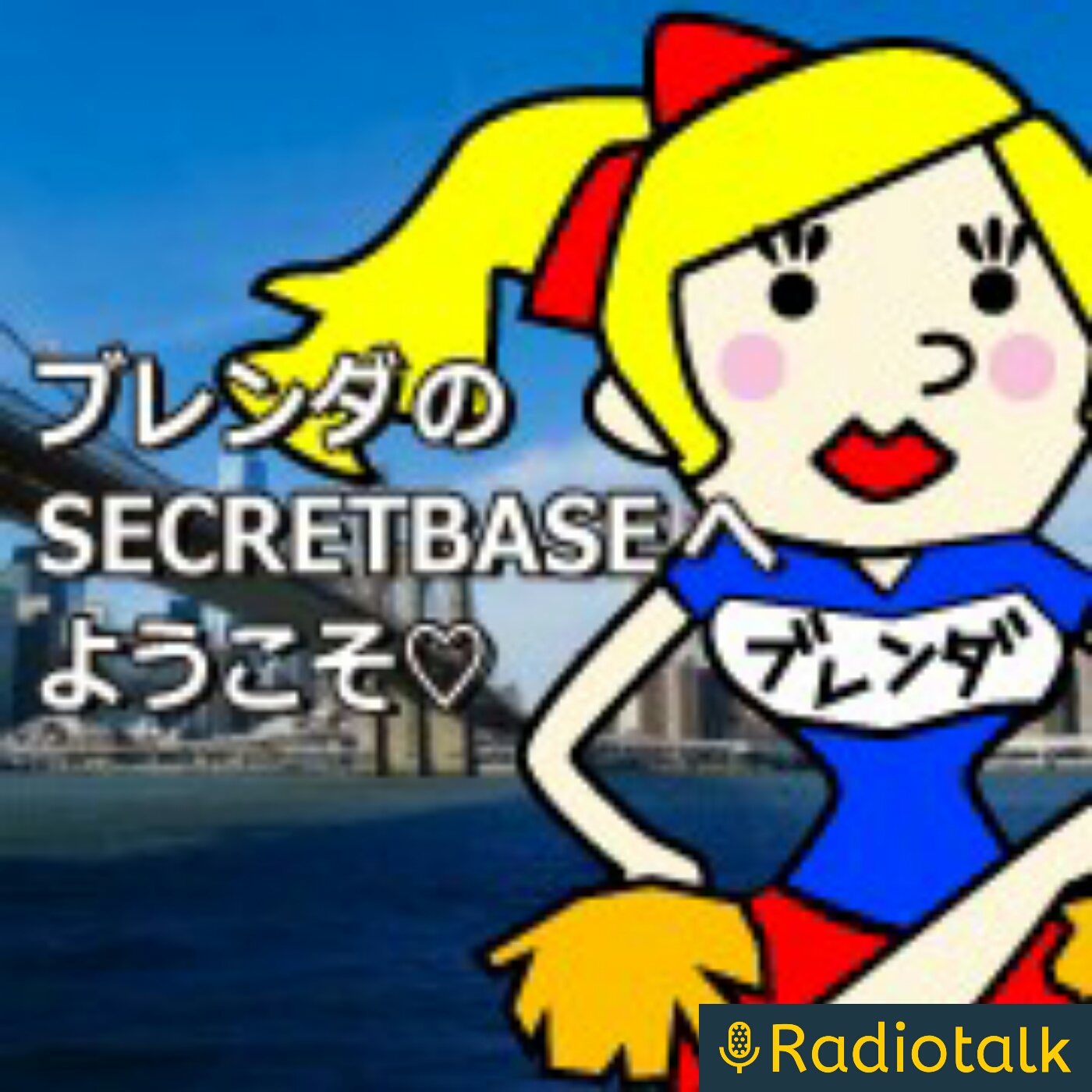 ブレンダのシークレットベースへようこそ♥ podcast artwork