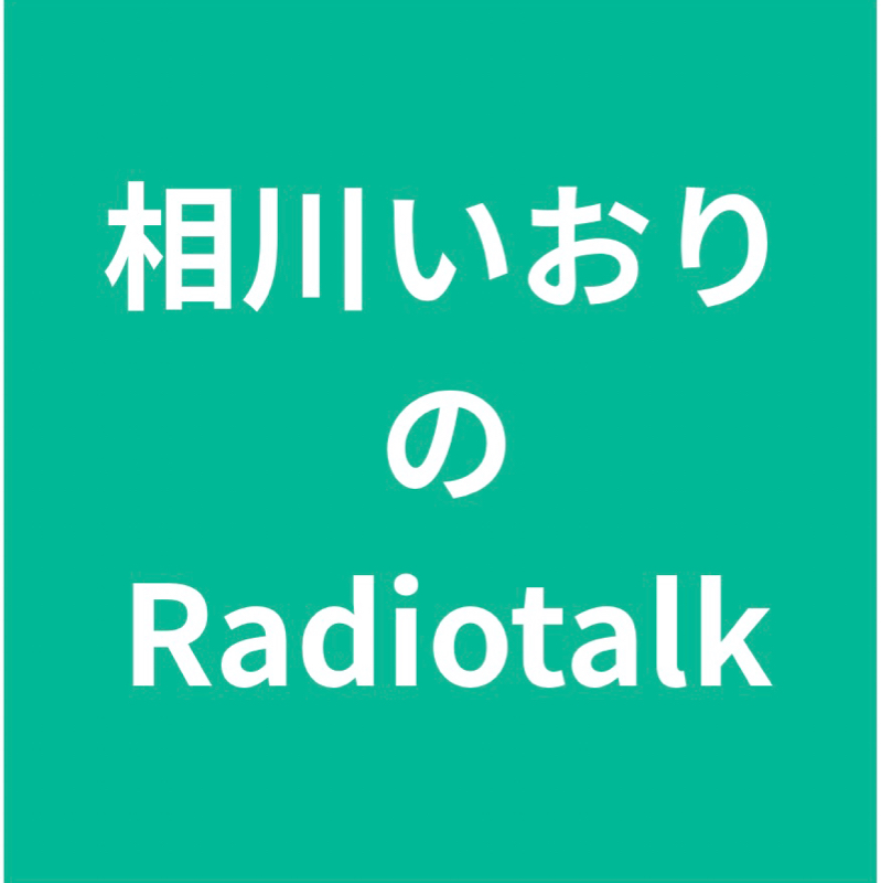 相川いおりのこそこそ話 その拾漆