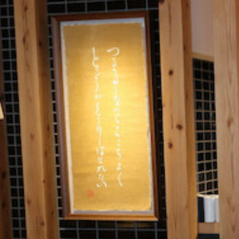 じねんじょ庵青葉台店の掛け軸