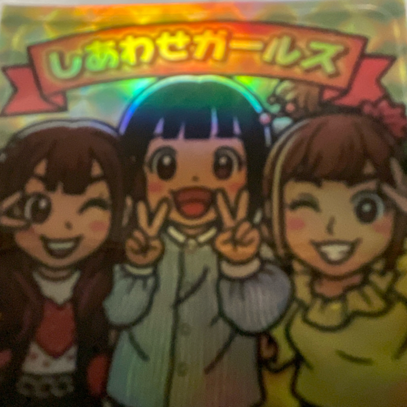 めーみん(しあわせガールズ)