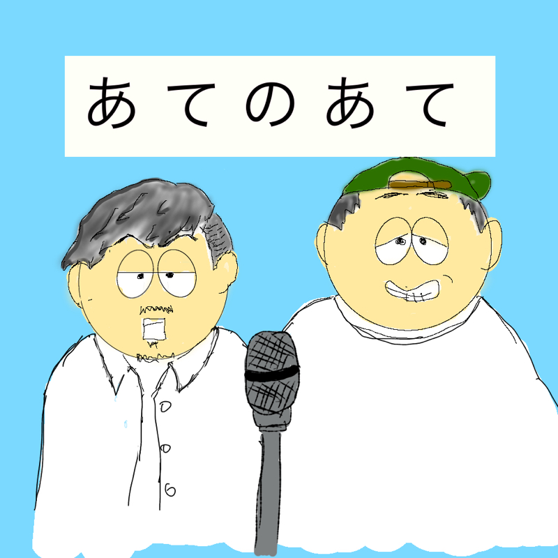 気になるテーマだけ聞いてもOK 「あてのあて」