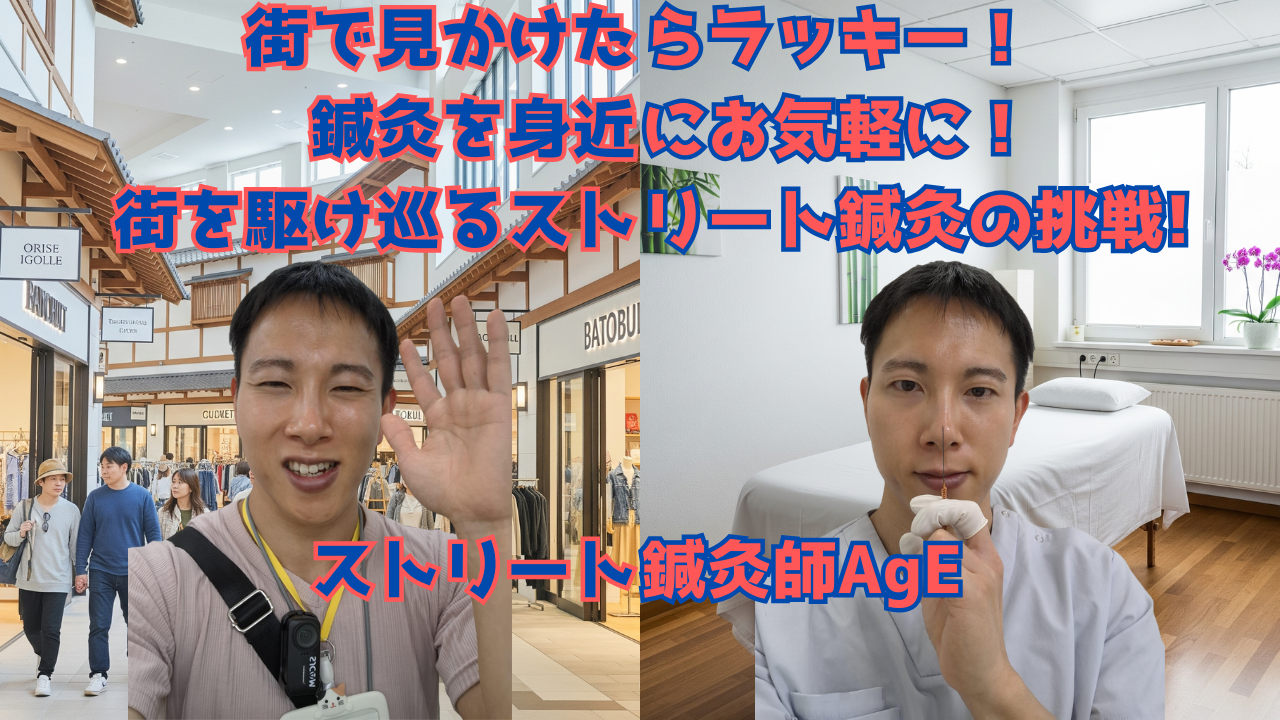 ストリート鍼灸・挑戦と出会い(ストリート鍼灸⑧活動レポート)