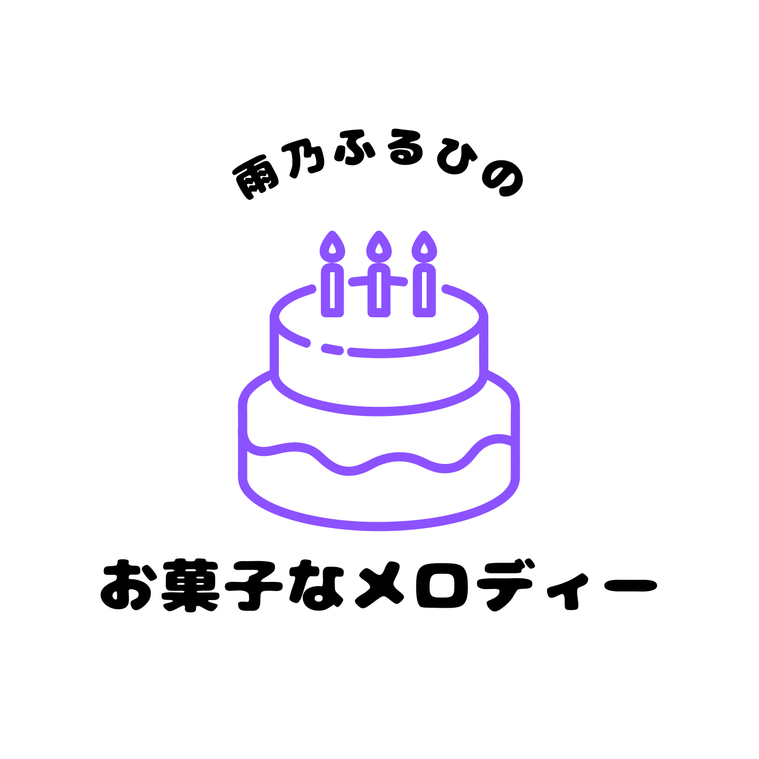 #0 自己紹介と番組の楽しみ方