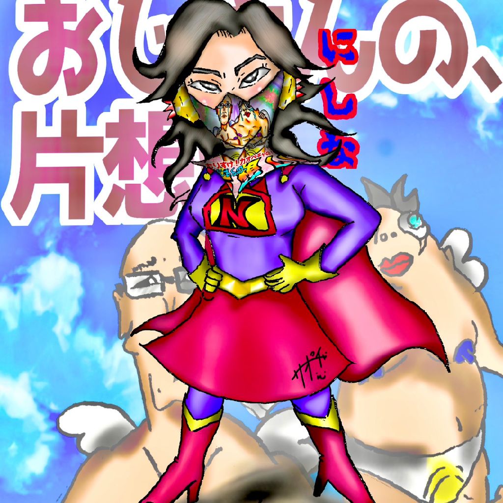 しーな