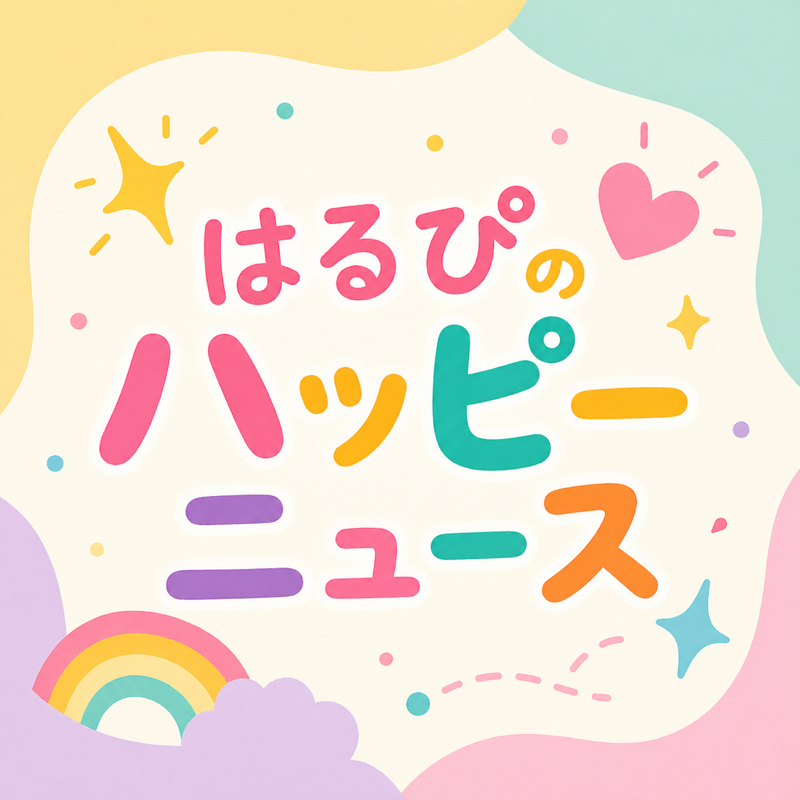 はるぴのハッピーニュース