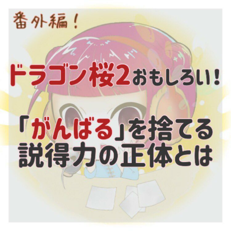 【番外編】「がんばる」という感嘆符を捨てよう #ドラゴン桜2