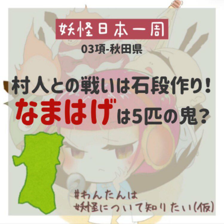 03項 秋田県 なまはげのモデルは村人と戦った5匹の鬼 キャラクター事典 Radiotalk ラジオトーク