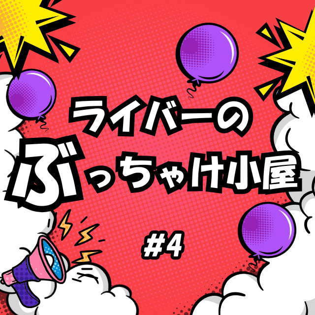 #4イベントあるある