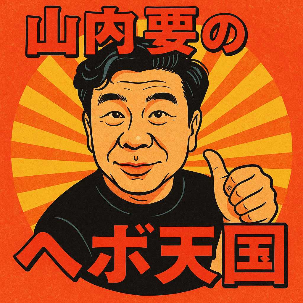 #011 「全員ヘボい、メールもヘボい」