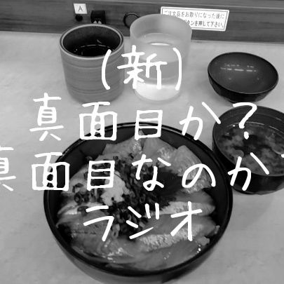 新・真面目か？真面目なのか？ラジオ#1